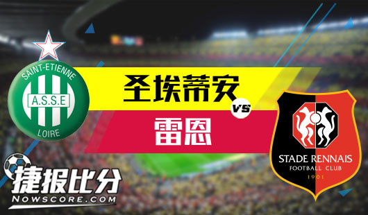 包含雷恩客场逆转圣埃蒂安，取得连胜的词条