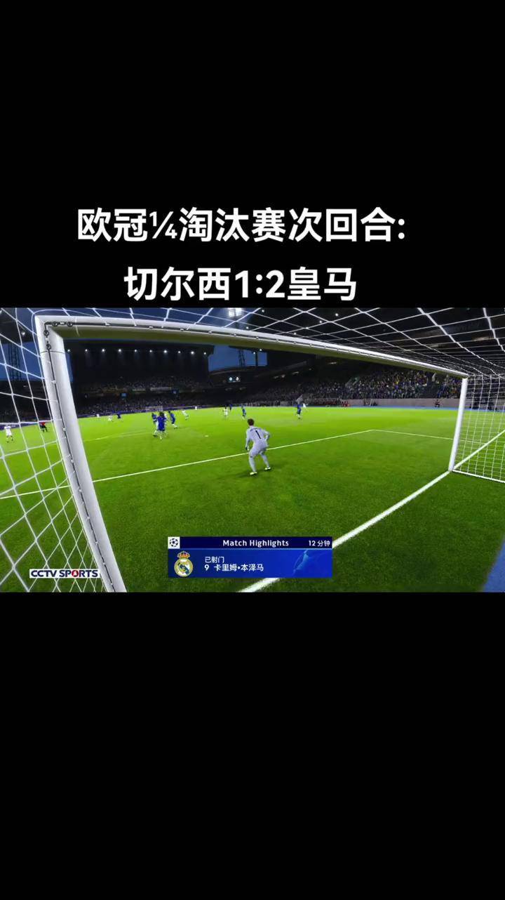 切尔西大胜在望，欧冠四分之一决赛晋级在握的简单介绍