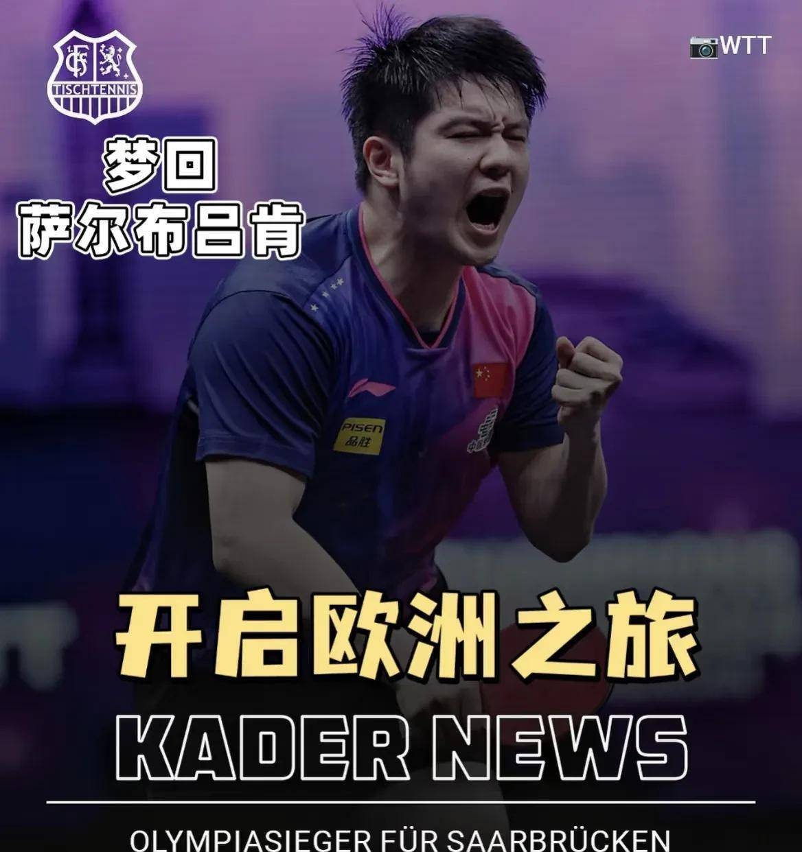 葡萄牙队力克德国队，樊振东刷新纪录