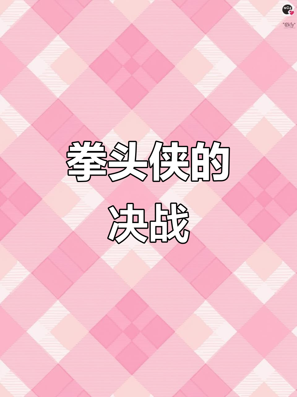 包含拳击赛程公布，焦点大战一触即发的词条